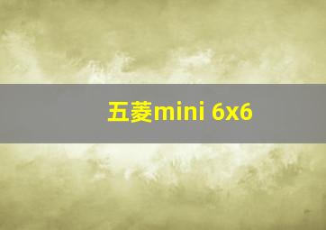 五菱mini 6x6